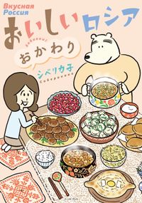 おいしいロシア おかわり