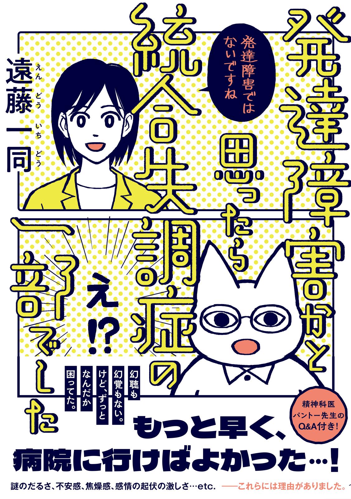 発達障害かと思ったら統合失調症の一部でした