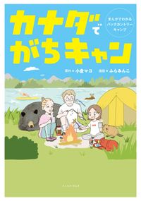 カナダでがちキャン　まんがでわかるバックカントリーキャンプ