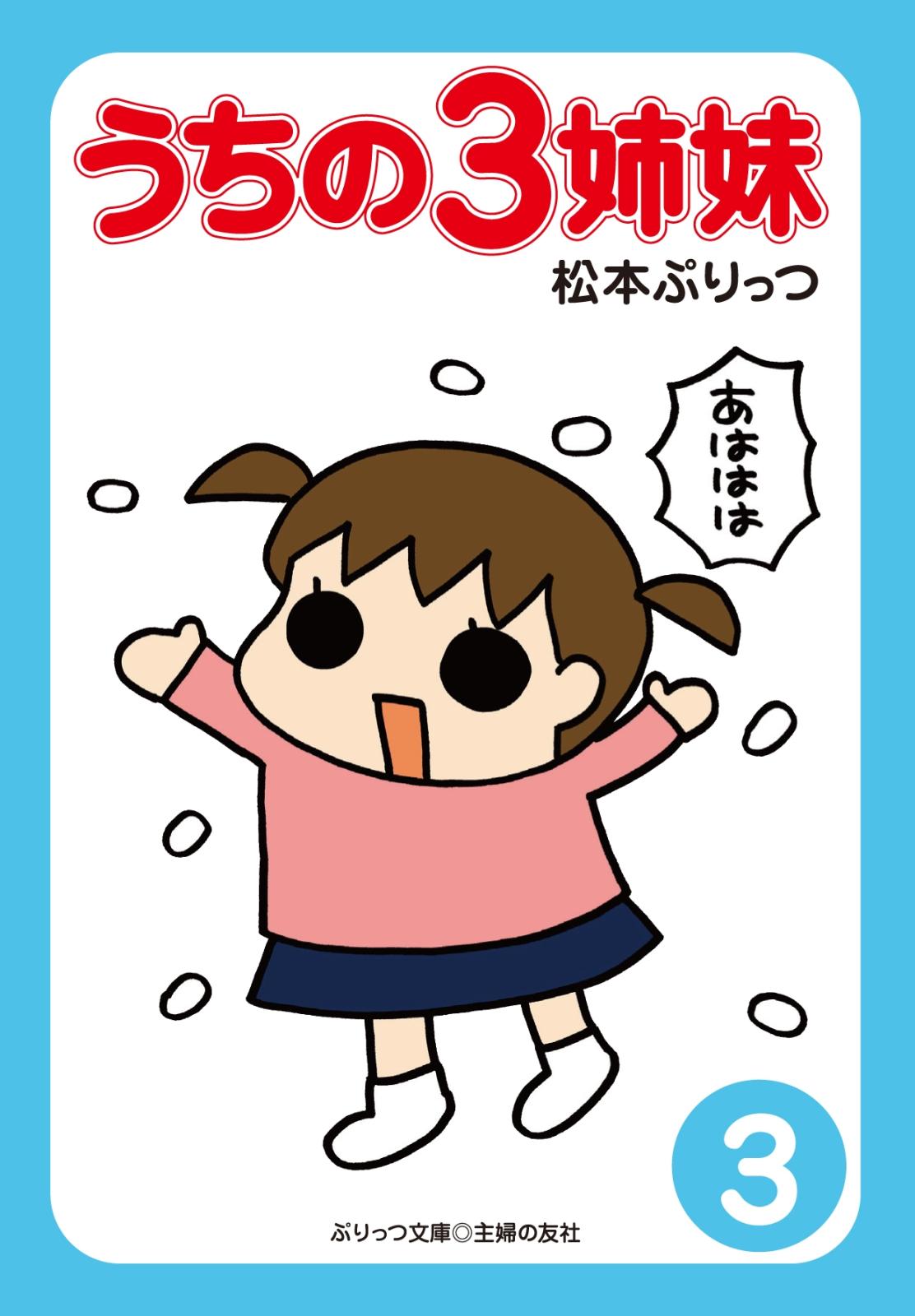 ぷりっつ電子文庫 うちの３姉妹 漫画 コミックを読むならmusic Jp