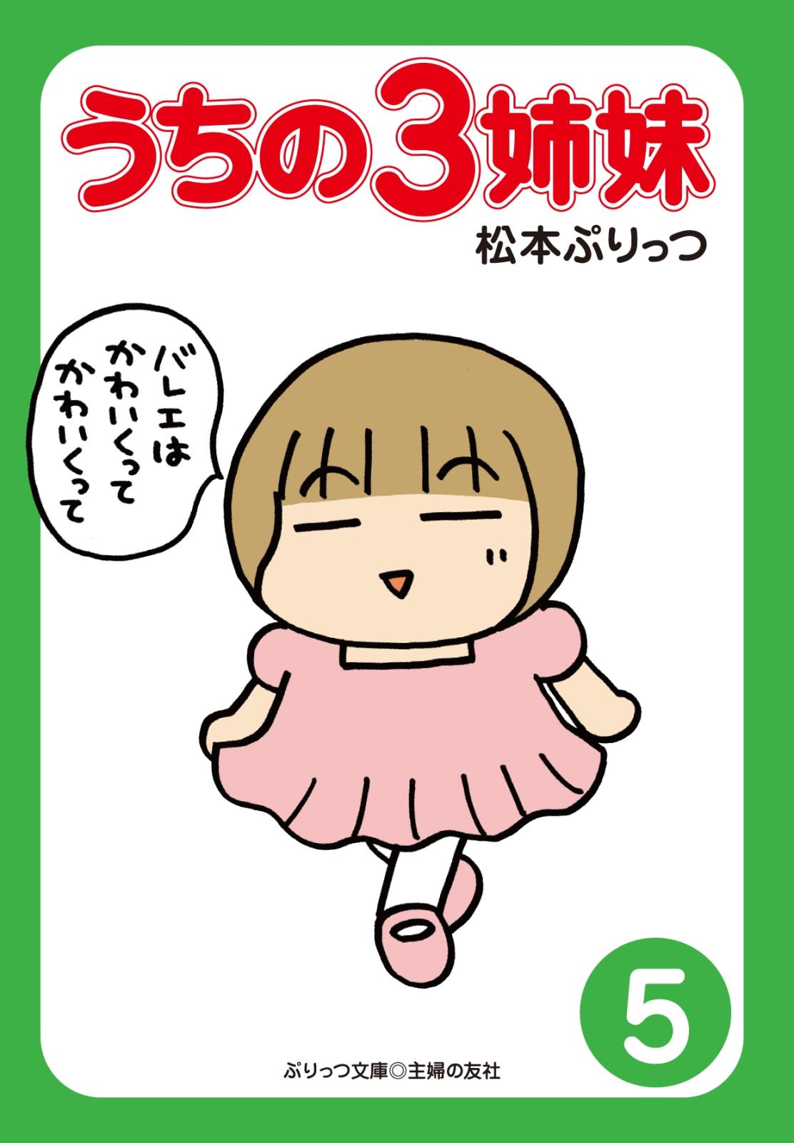 ぷりっつ電子文庫 うちの３姉妹 漫画 コミックを読むならmusic Jp