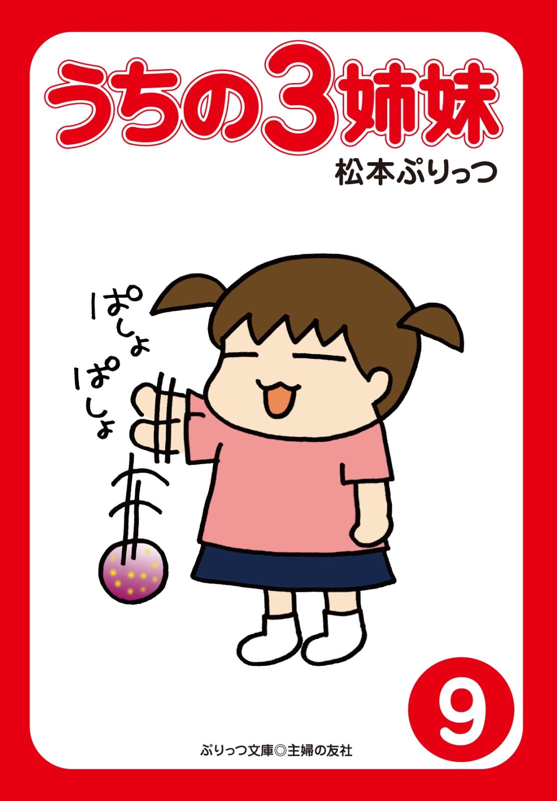 ぷりっつ電子文庫 うちの３姉妹 漫画 コミックを読むならmusic Jp