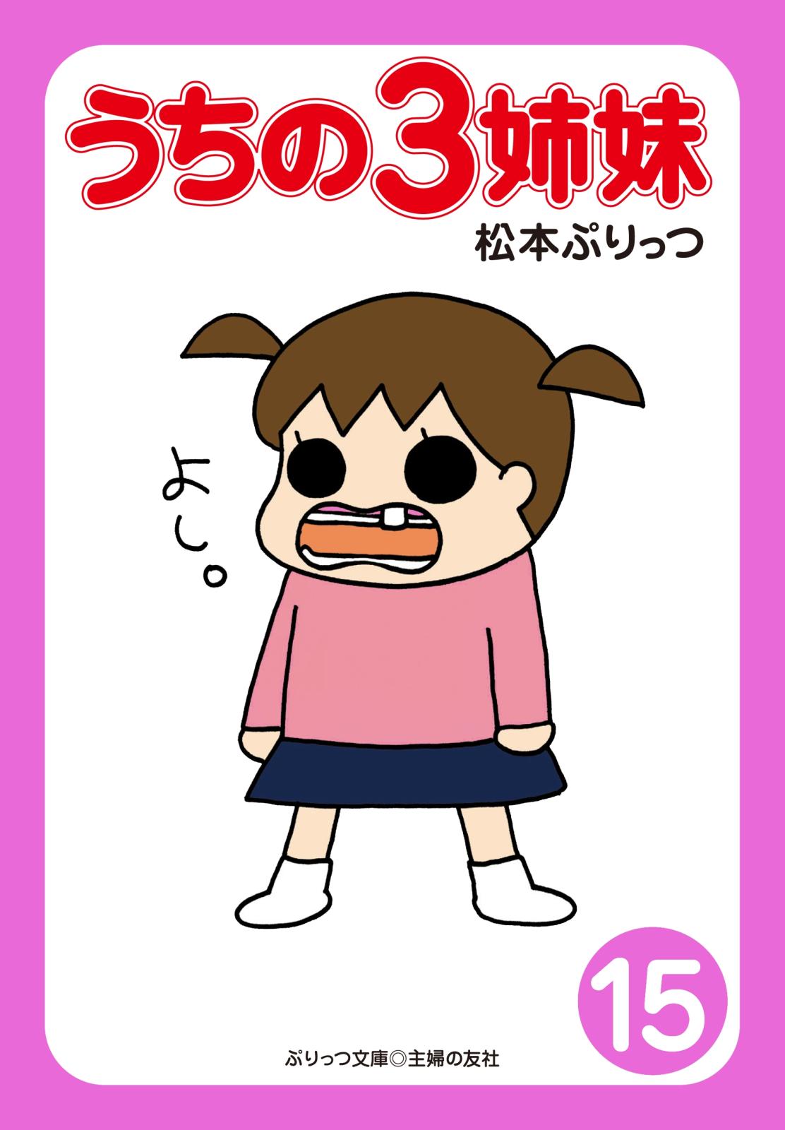 ぷりっつ電子文庫 うちの３姉妹 漫画 コミックを読むならmusic Jp