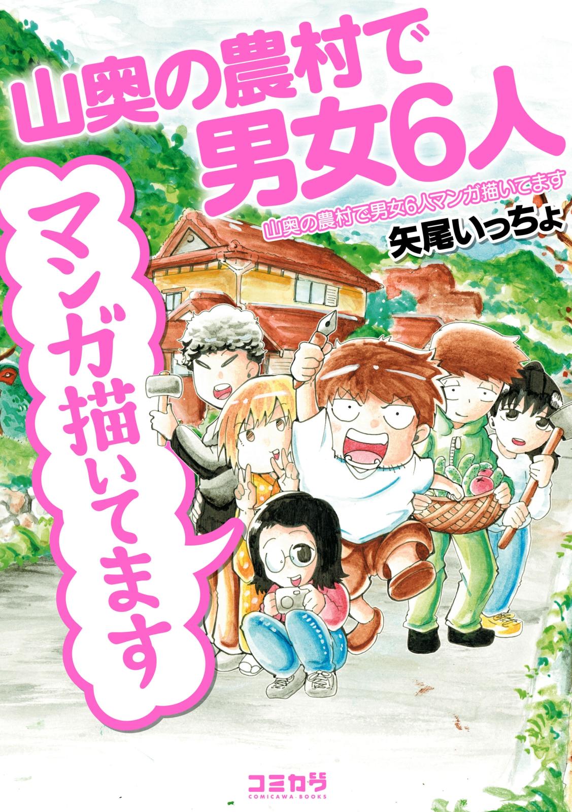 山奥の農村で男女６人マンガ描いてます