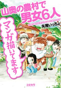 山奥の農村で男女６人マンガ描いてます