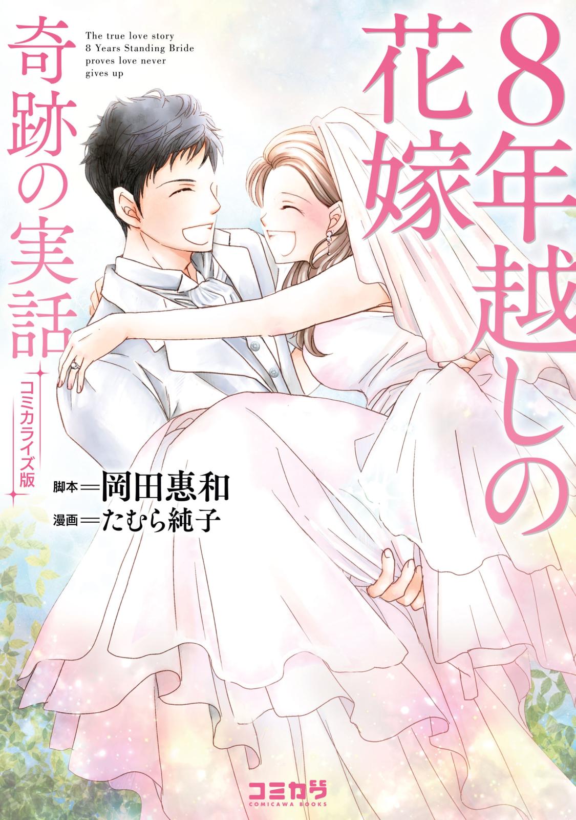 コミカライズ版　８年越しの花嫁　奇跡の実話