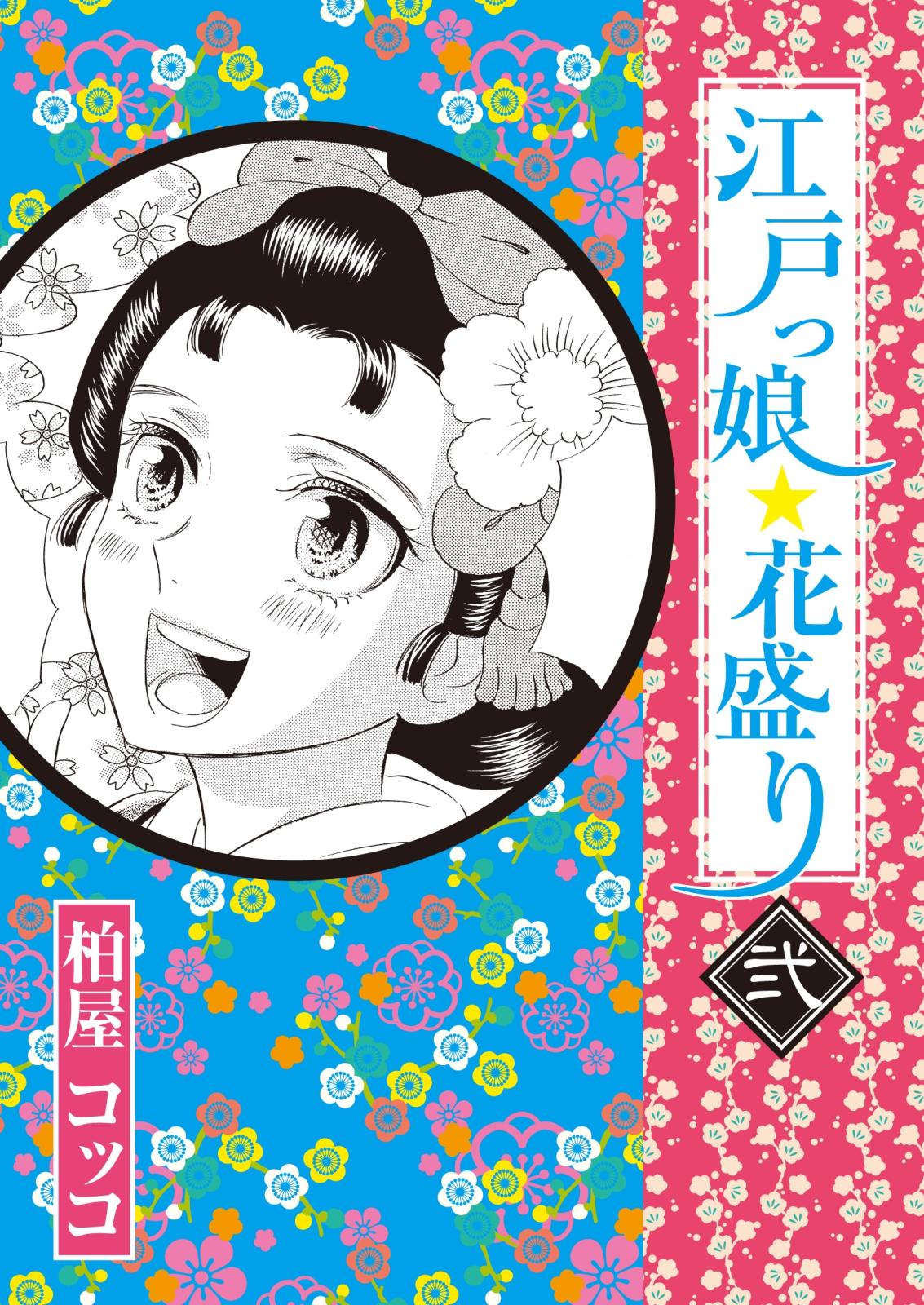 江戸っ娘 花盛り 漫画 コミックを読むならmusic Jp