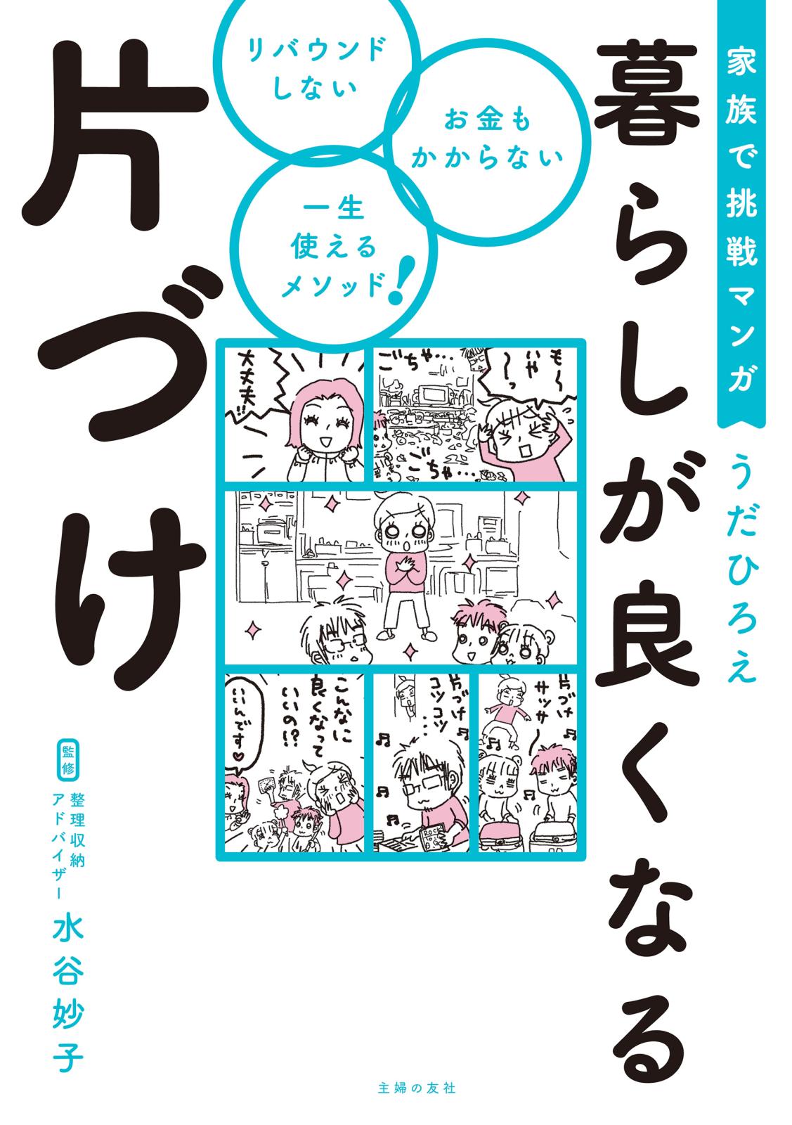 家族で挑戦マンガ　暮らしが良くなる片づけ