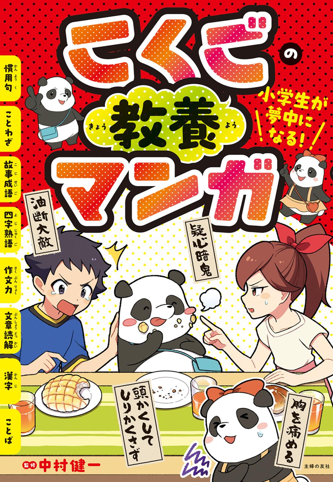 小学生が夢中になる！　こくごの教養マンガ