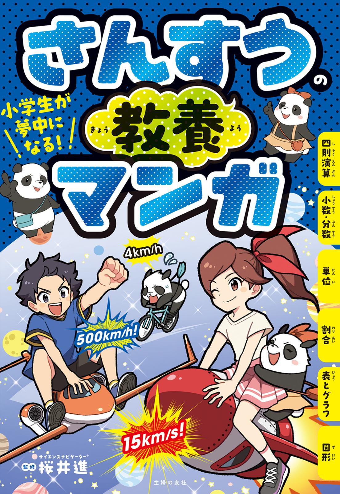 小学生が夢中になる！　さんすうの教養マンガ