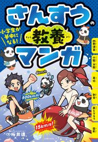 小学生が夢中になる！　さんすうの教養マンガ