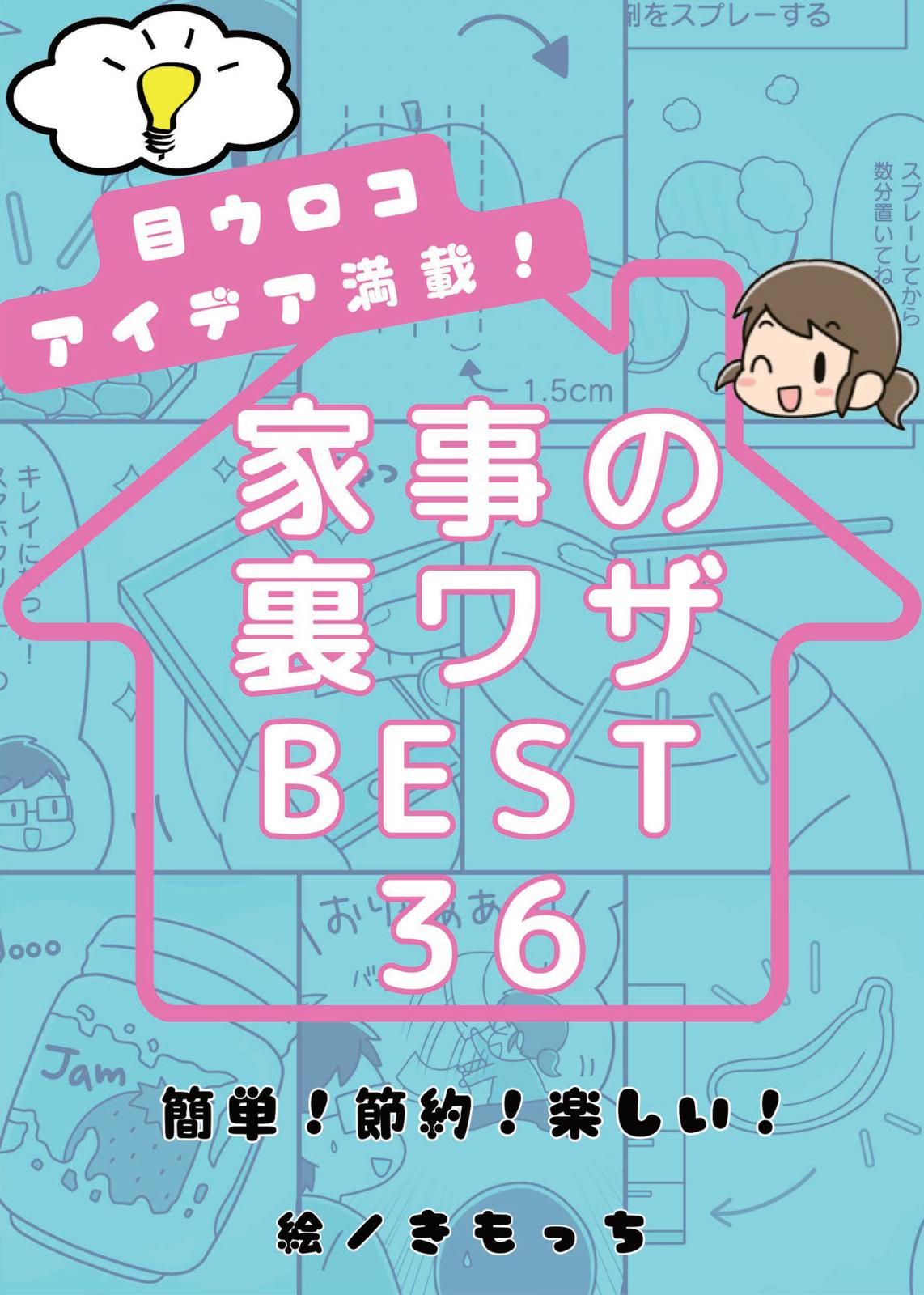 目ウロコアイデア満載！家事の裏ワザBEST36　簡単！節約！楽しい！