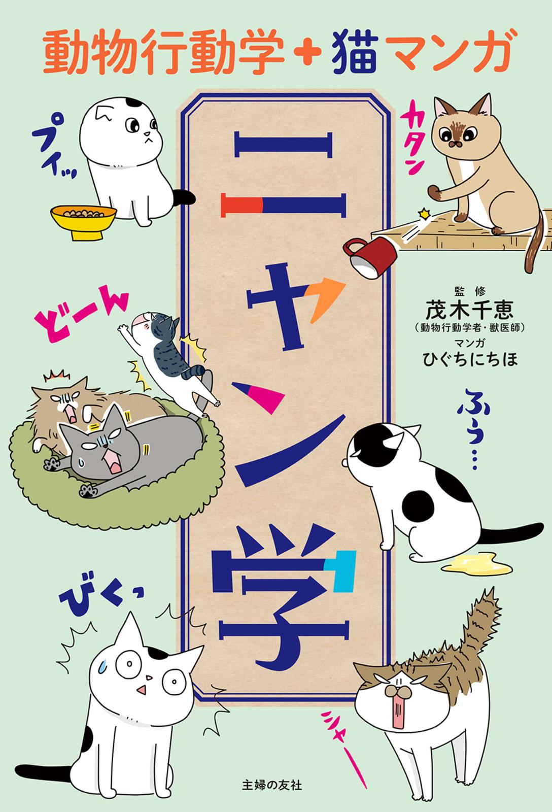 動物行動学＋猫マンガ　ニャン学