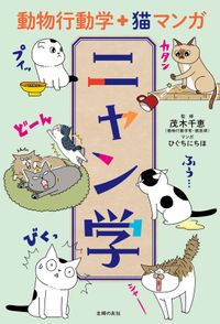 動物行動学＋猫マンガ　ニャン学