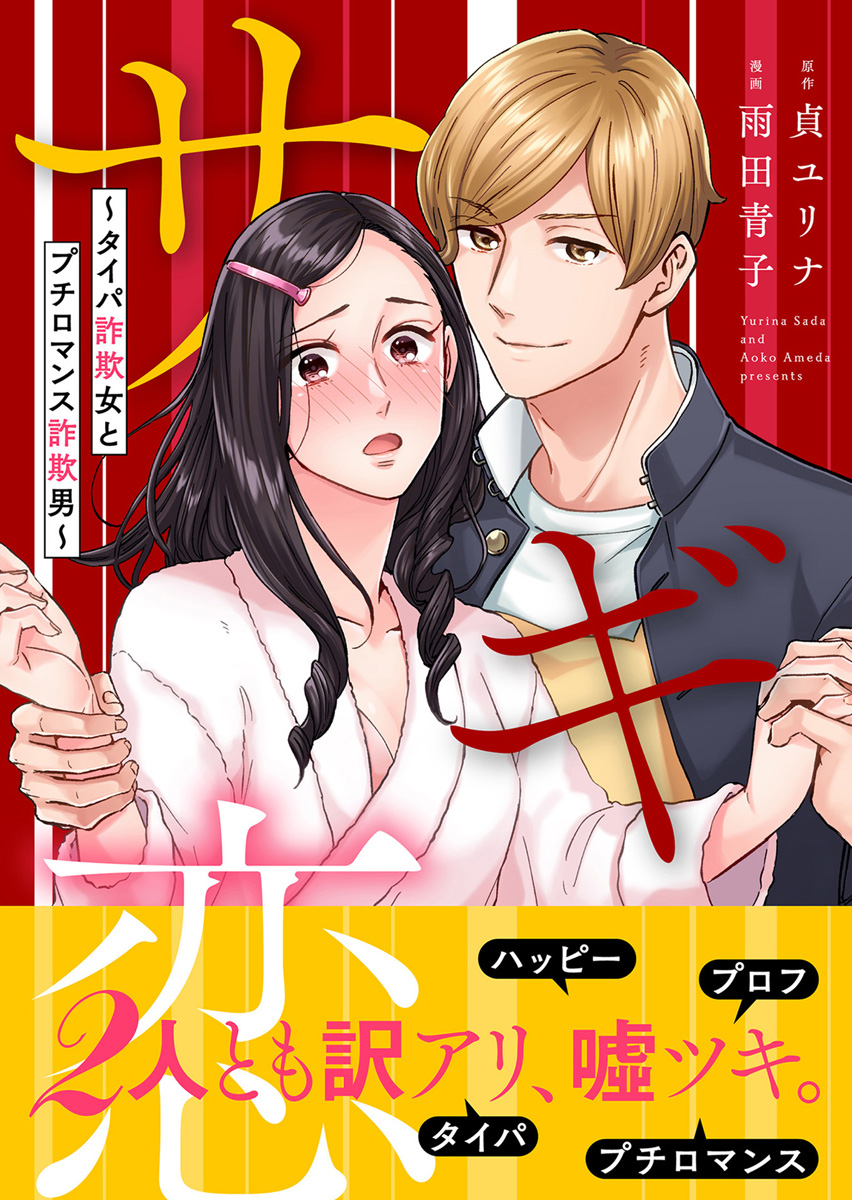 サギ恋～タイパ詐欺女とプチロマンス詐欺男～【単行本版】２【電子限定特典マンガ付き】