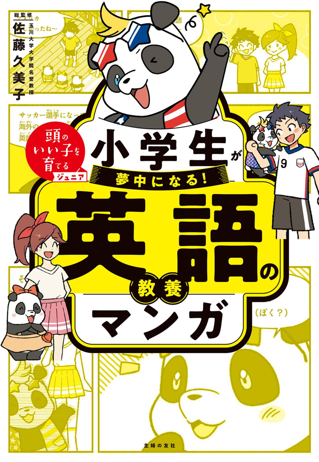 小学生が夢中になる！ 英語の教養マンガ