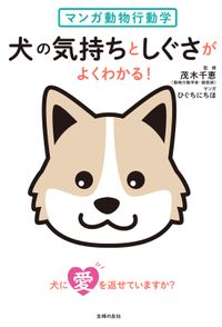 マンガ動物行動学 犬の気持ちとしぐさがよくわかる！