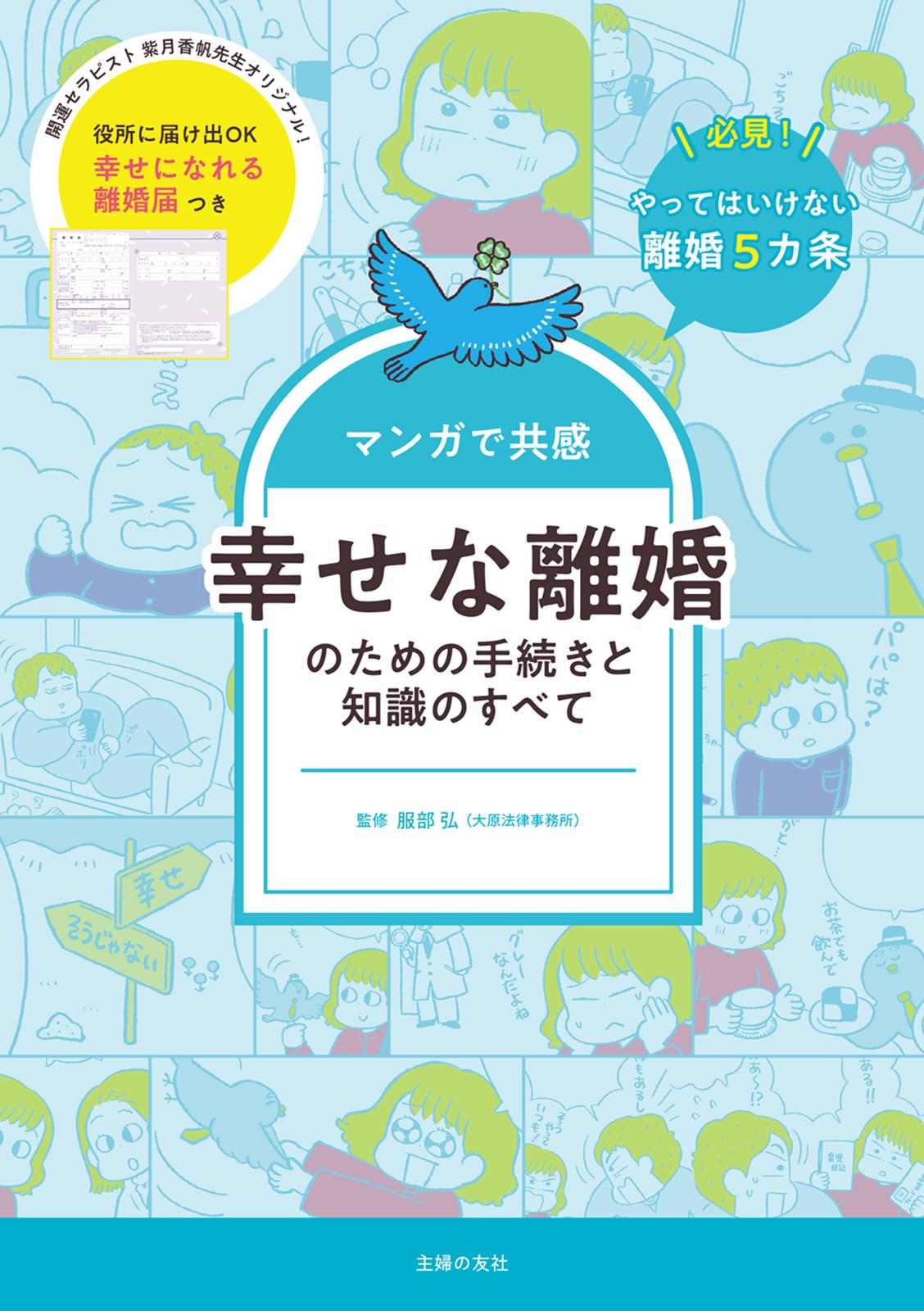 マンガで共感　幸せな離婚のための手続きと知識のすべて