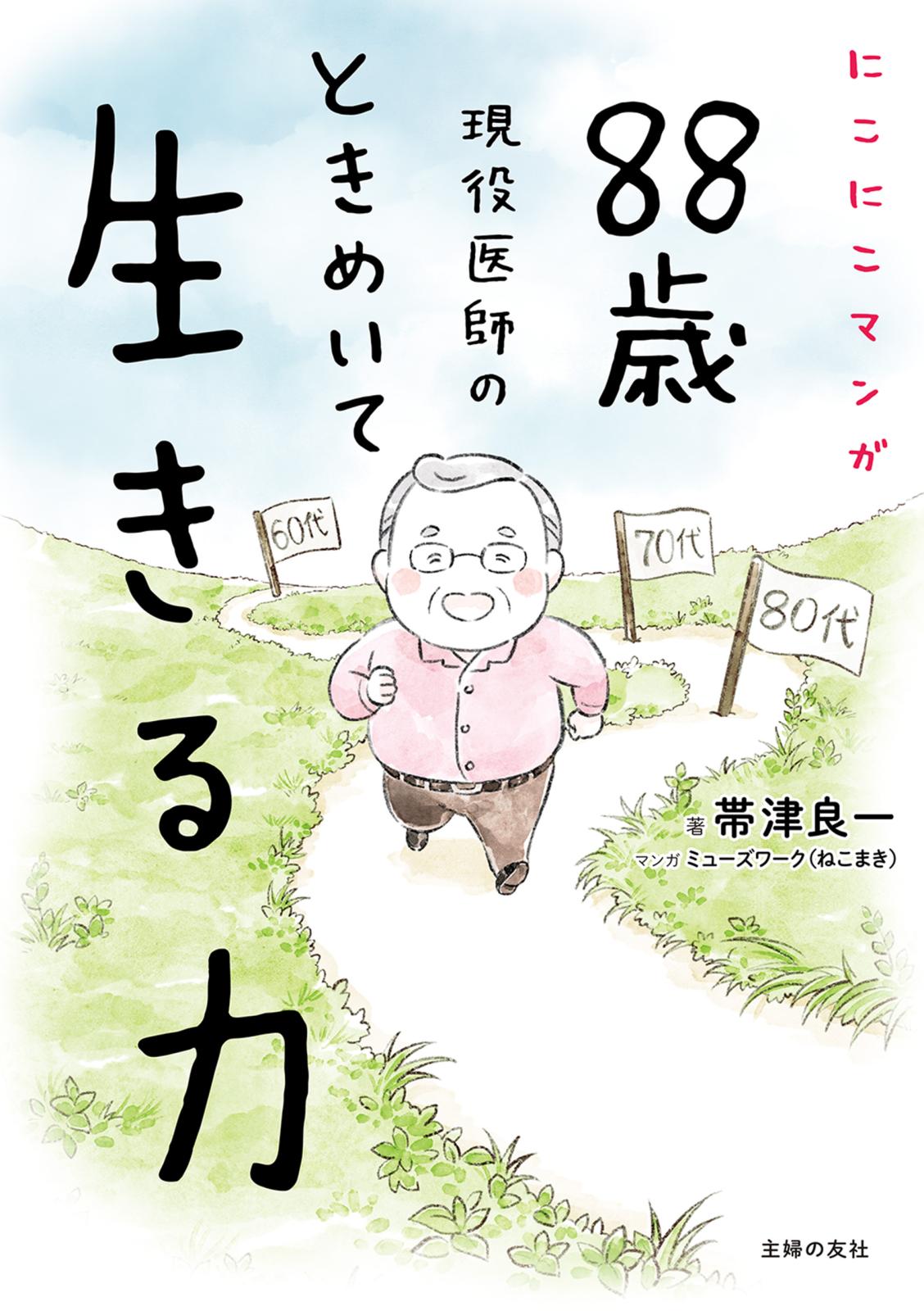 にこにこマンガ　８８歳現役医師の　ときめいて生きる力