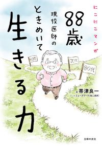 にこにこマンガ　８８歳現役医師の　ときめいて生きる力