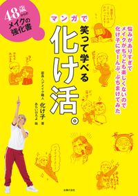 48歳からのメイクの強化書　笑って学べるマンガで化け活。