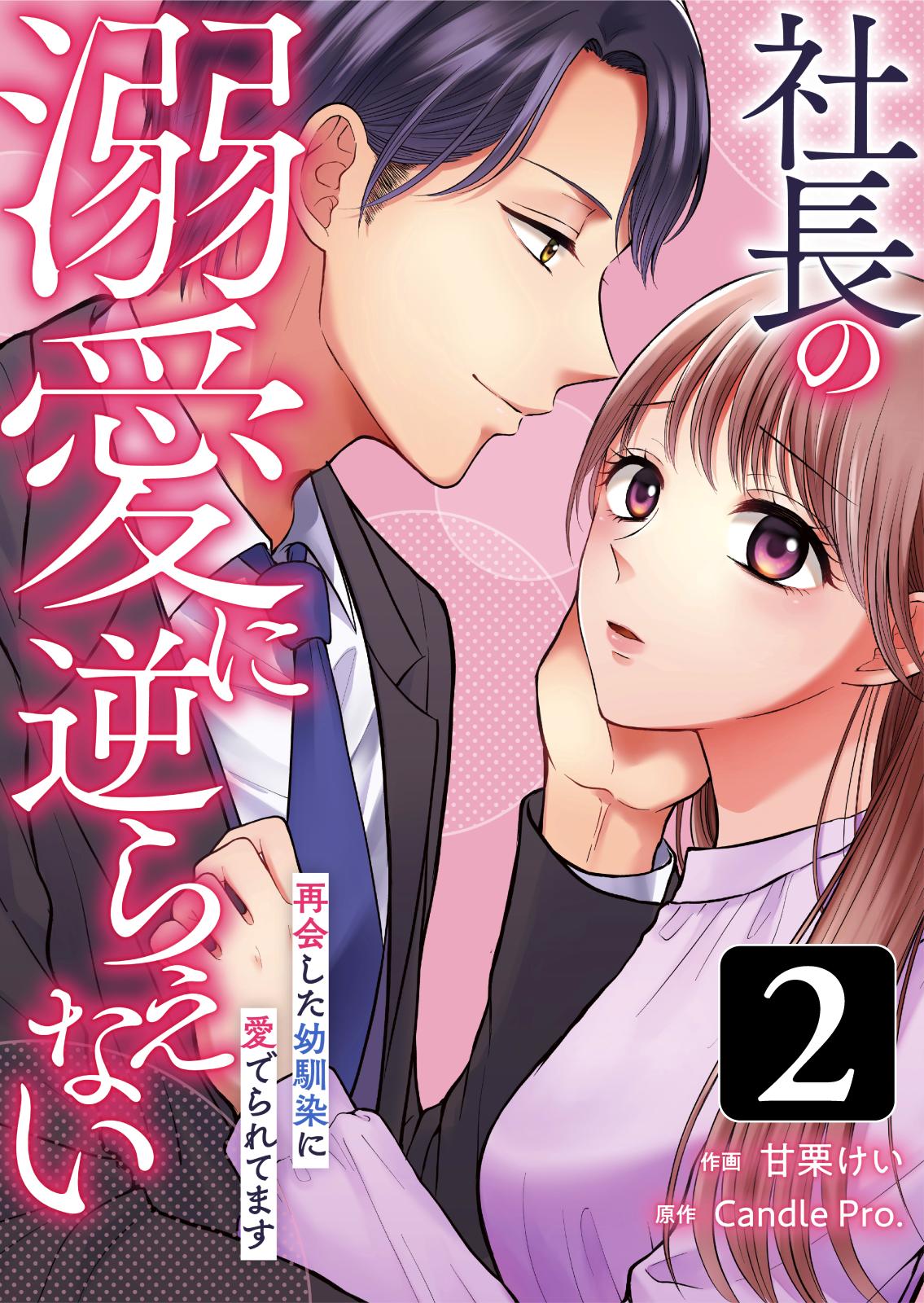 社長の溺愛に逆らえない　再会した幼馴染に愛でられてます 第2話