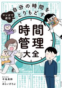 マンガで成功　自分の時間をとりもどす　時間管理大全