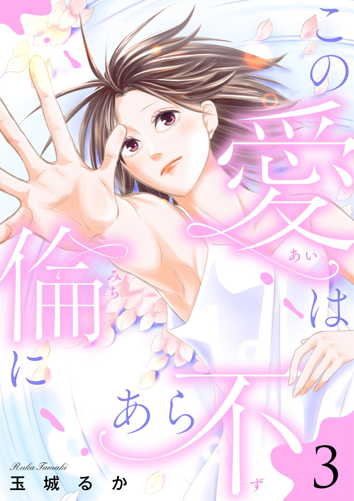 この愛は倫（みち）にあら不（ず）【単行本版】３【電子限定特典マンガ付き】