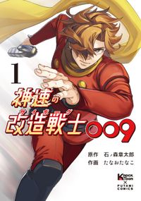 神速の改造戦士（サイボーグ）009（単行本）