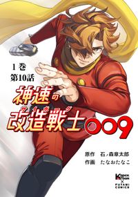 神速の改造戦士009【分冊版】