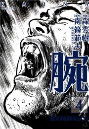 腕 駿河城御前試合 森秀樹 南條範夫 電子書籍で漫画を読むならコミック Jp 腕 駿河城御前試合 森秀樹 南條範夫 電子書籍で漫画を読むならコミック Jp