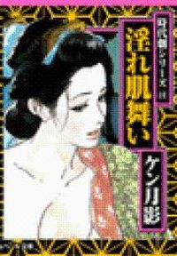 淫れ肌舞い