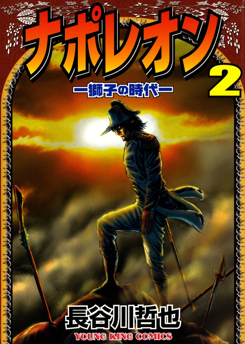 ナポレオン ―獅子の時代― （２）