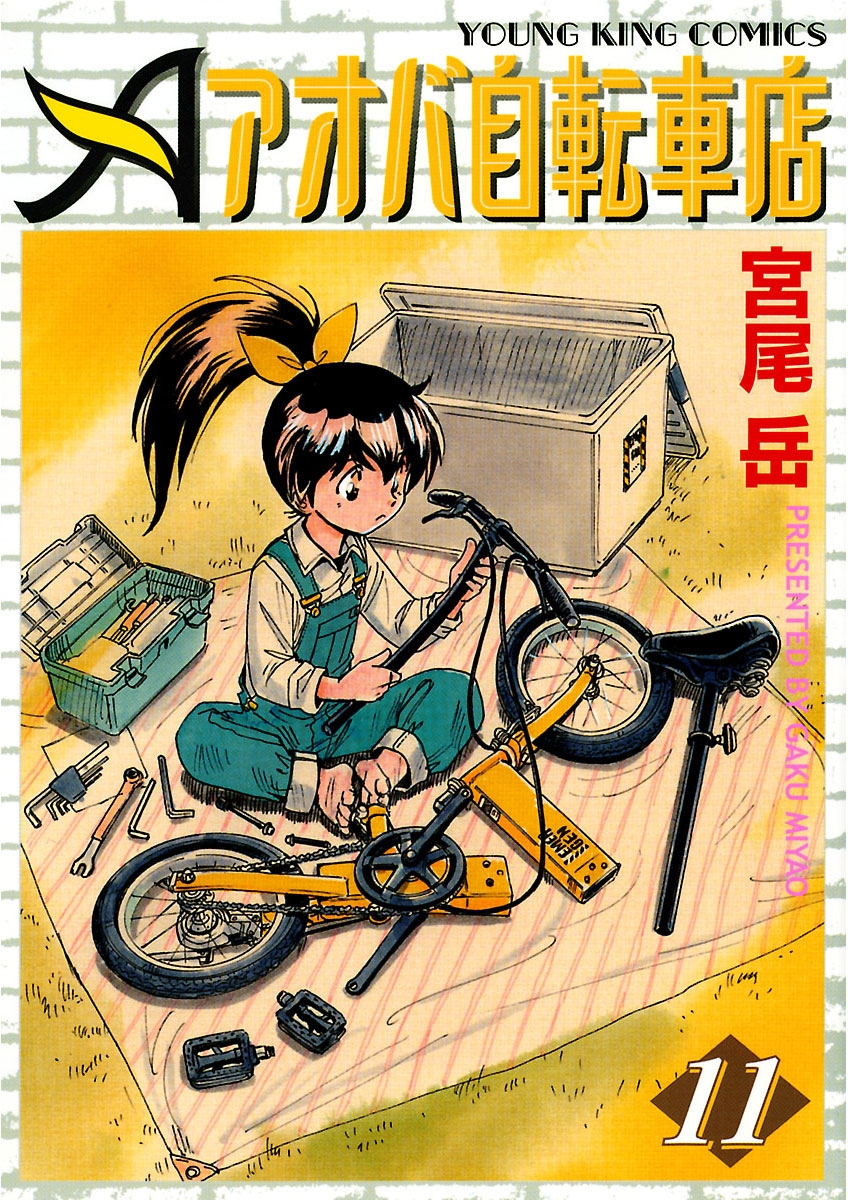 アオバ自転車店（11）