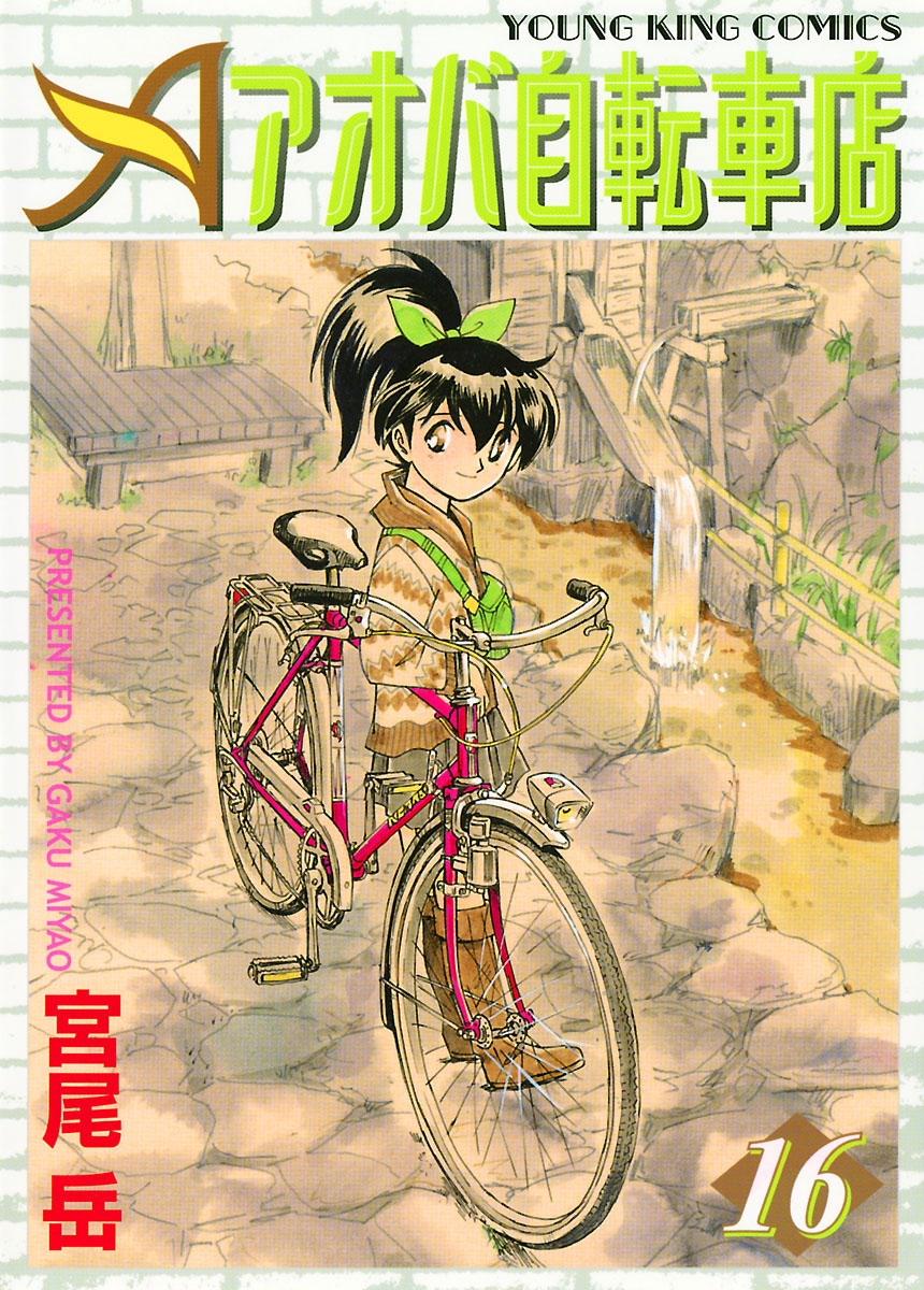 アオバ自転車店（16）