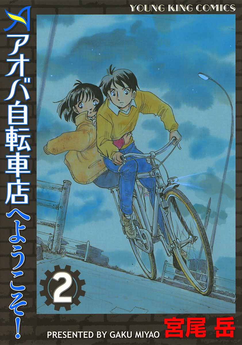 アオバ自転車店へようこそ！（２）