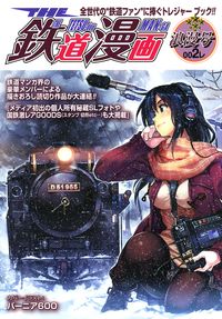 THE 鉄道漫画