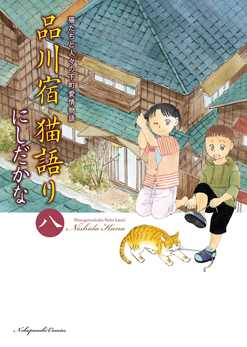 品川宿 猫語り（８）