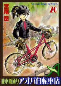 並木橋通りアオバ自転車店 漫画 コミックを読むならmusic Jp