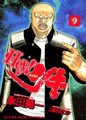 Hey リキ 永田晃一 電子書籍で漫画 マンガ を読むならコミック Jp