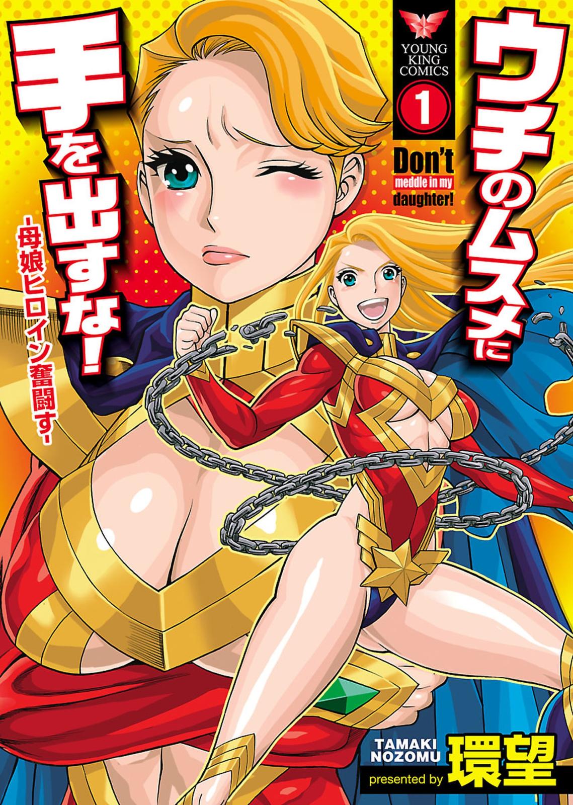 ウチのムスメに手を出すな 環望 電子書籍で漫画を読むならコミック Jp