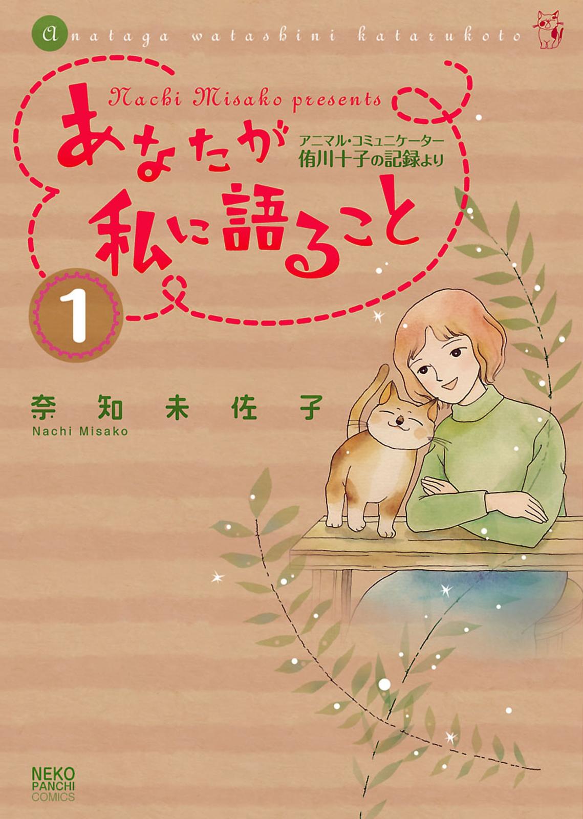 あなたが私に語ること～アニマルコミュニケーター侑川十子の記録より（１）