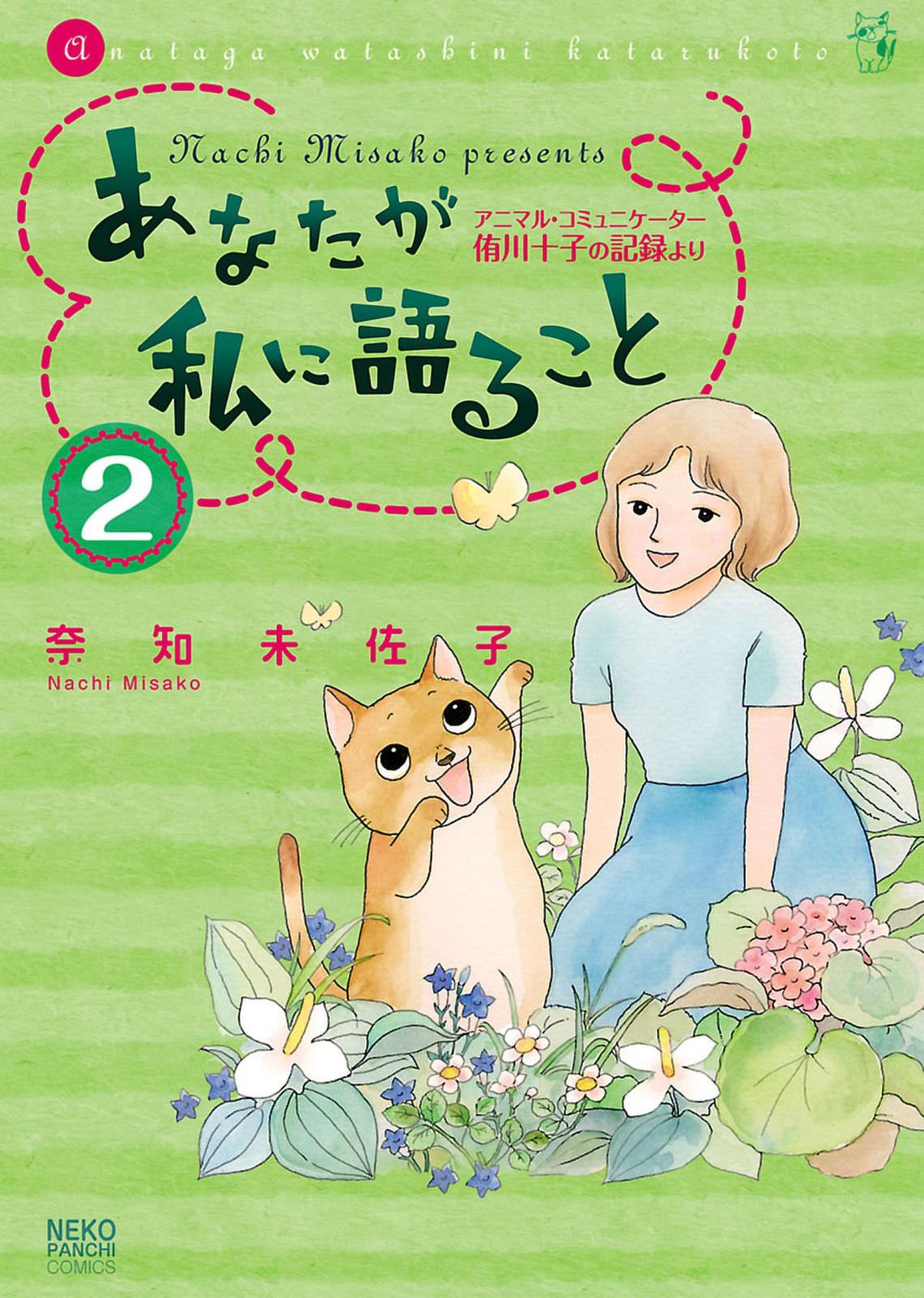 あなたが私に語ること～アニマルコミュニケーター侑川十子の記録より（２）