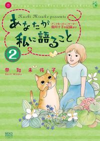 あなたが私に語ること～アニマルコミュニケーター侑川十子の記録より