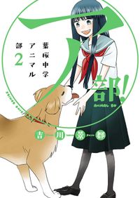 ア部! ～葉桜中学アニマル部～