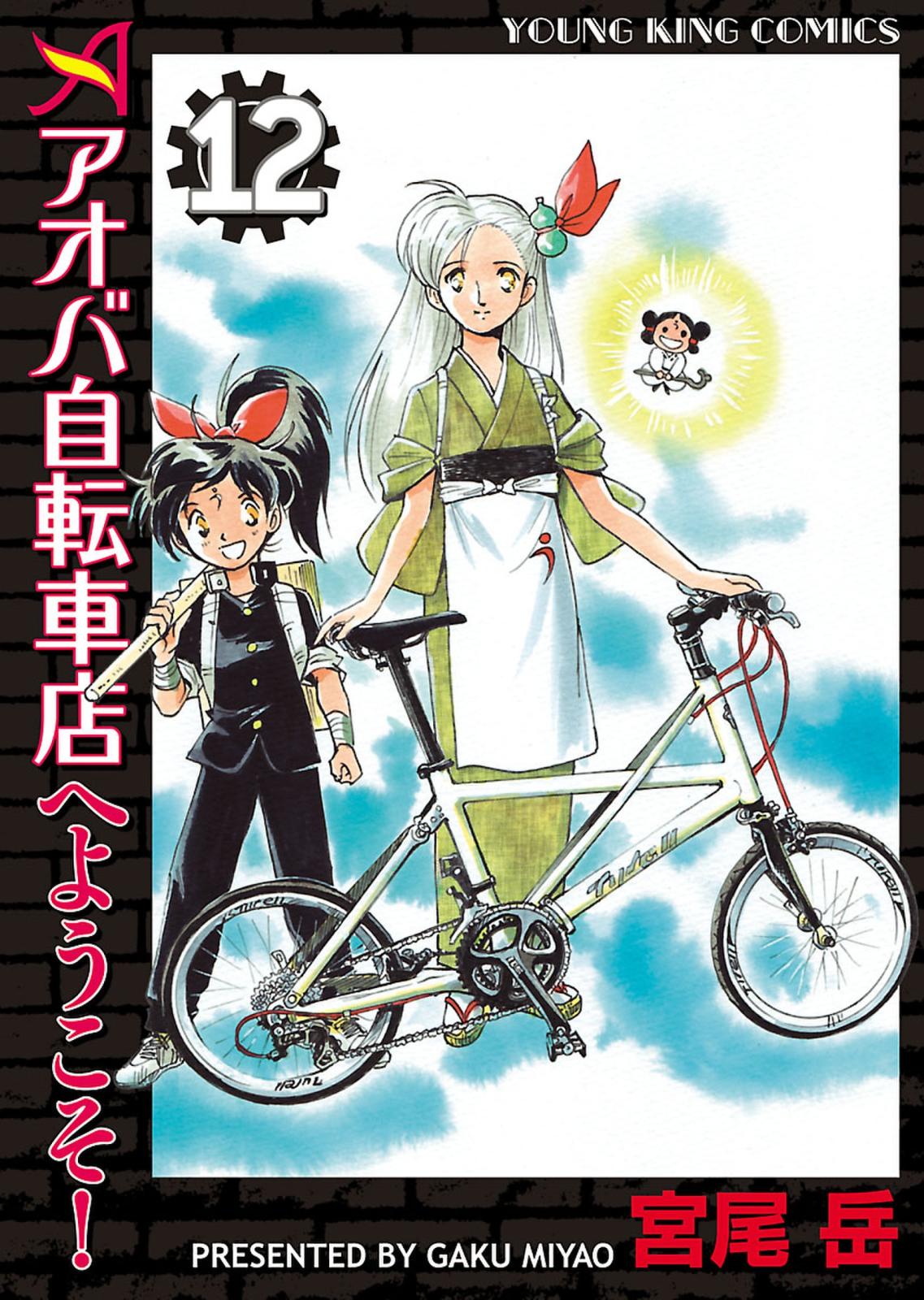 アオバ自転車店へようこそ！（12）