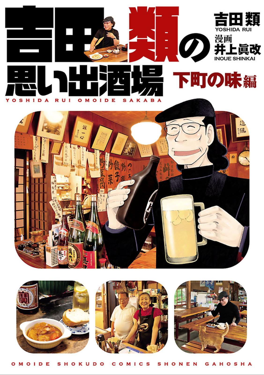 吉田類の思い出酒場 下町の味編 漫画 コミックを読むならmusic Jp