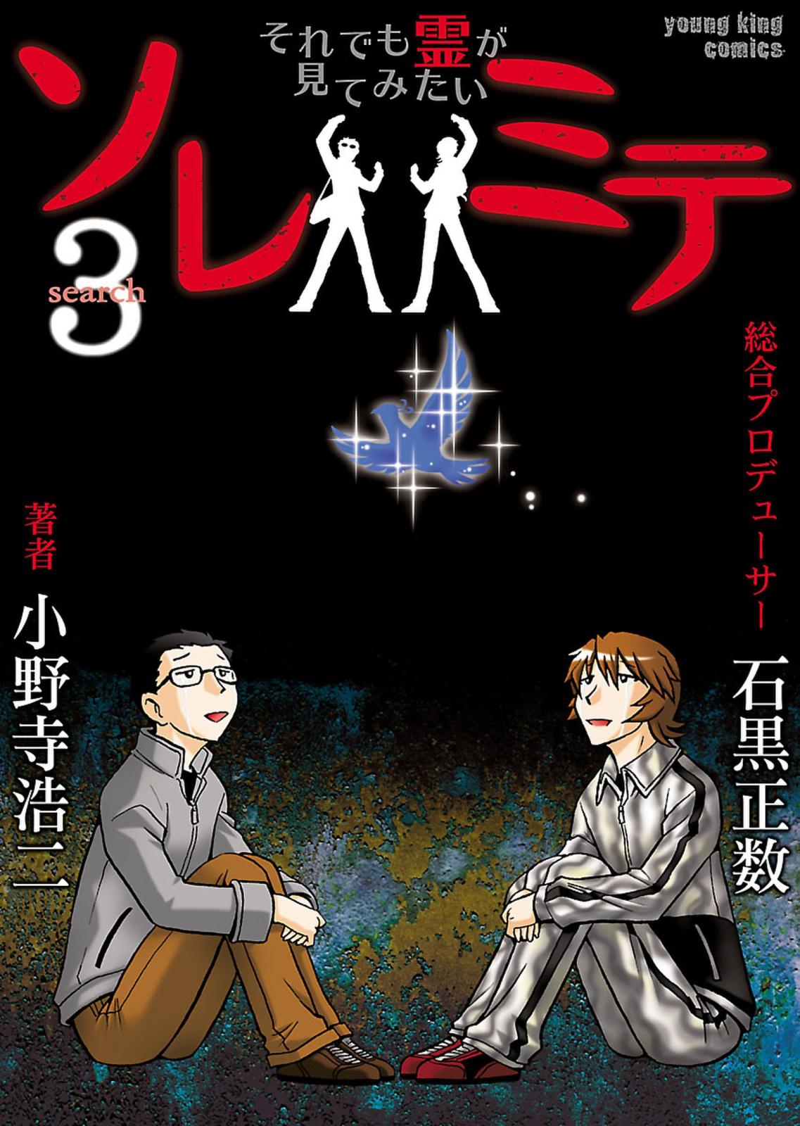 ソレミテ～それでも霊が見てみたい～ （３）