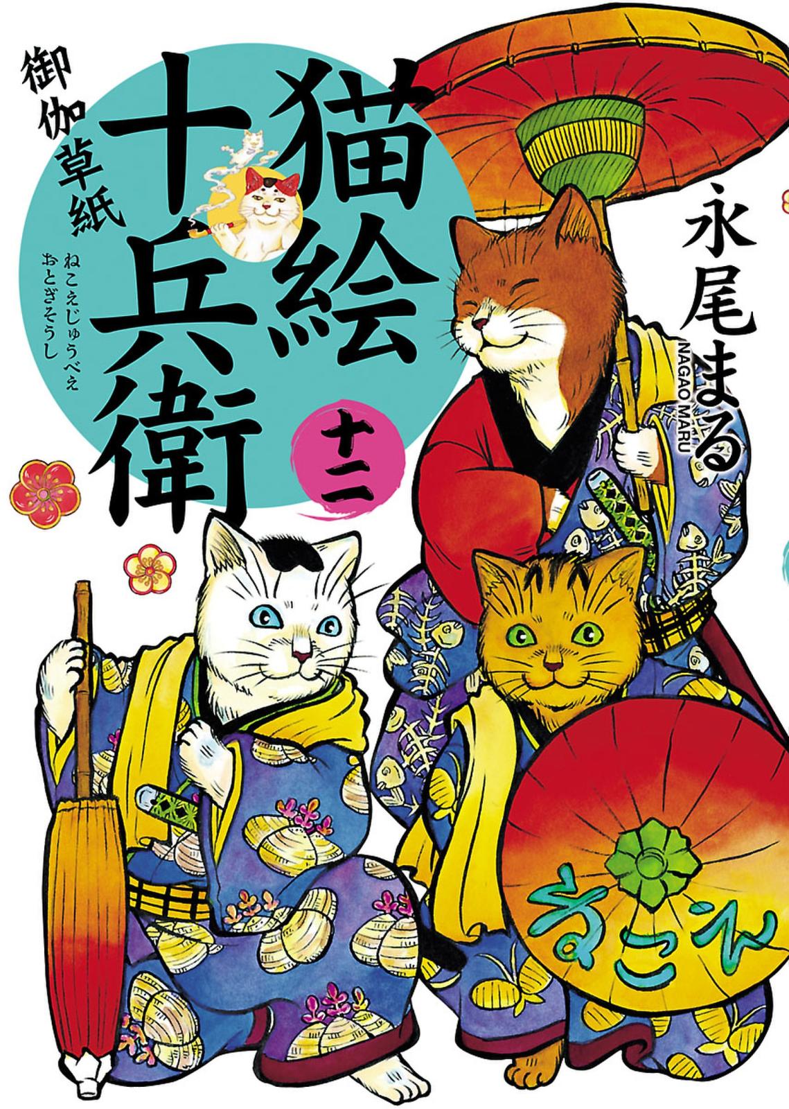 猫絵十兵衛 ～御伽草紙～（12）