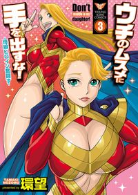 ウチのムスメに手を出すな 環望 電子書籍で漫画を読むならコミック Jp